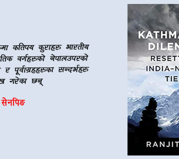 रञ्जित रेको पुस्तकमाथि चिनियाँ पत्रकारको टिप्पणी: भारत विरोधाभाषपूर्ण र बुझ्नै नसकिने देश हो